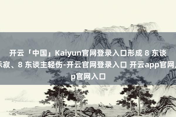 开云「中国」Kaiyun官网登录入口形成 8 东谈主示寂、8 东谈主轻伤-开云官网登录入口 开云app官网入口