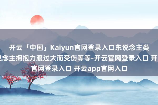 开云「中国」Kaiyun官网登录入口东说念主类可能因机器东说念主拥抱力渡过大而受伤等等-开云官网登录入口 开云app官网入口