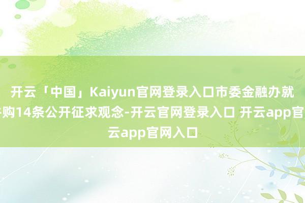 开云「中国」Kaiyun官网登录入口市委金融办就深圳并购14条公开征求观念-开云官网登录入口 开云app官网入口