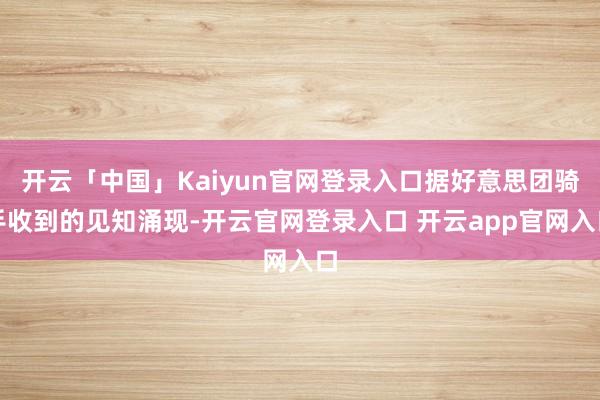 开云「中国」Kaiyun官网登录入口据好意思团骑手收到的见知涌现-开云官网登录入口 开云app官网入口