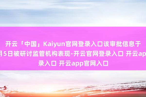 开云「中国」Kaiyun官网登录入口该审批信息于2025年2月5日被研讨监管机构表现-开云官网登录入口 开云app官网入口