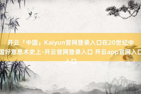 开云「中国」Kaiyun官网登录入口在20世纪中国好意思术史上-开云官网登录入口 开云app官网入口