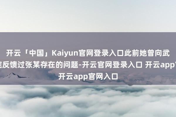 开云「中国」Kaiyun官网登录入口此前她曾向武汉该病院反馈过张某存在的问题-开云官网登录入口 开云app官网入口