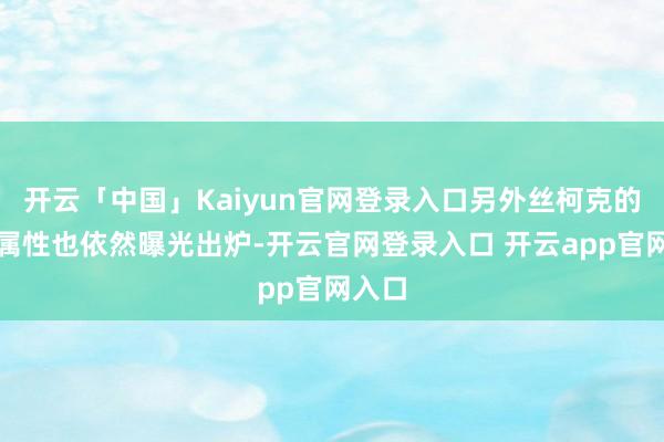 开云「中国」Kaiyun官网登录入口另外丝柯克的兵器属性也依然曝光出炉-开云官网登录入口 开云app官网入口