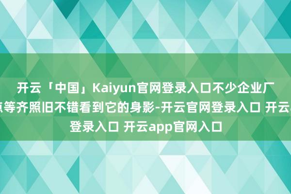 开云「中国」Kaiyun官网登录入口不少企业厂区、公园景点等齐照旧不错看到它的身影-开云官网登录入口 开云app官网入口