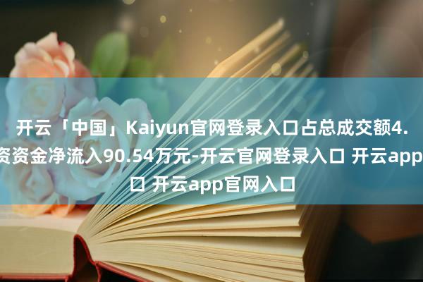 开云「中国」Kaiyun官网登录入口占总成交额4.2%；游资资金净流入90.54万元-开云官网登录入口 开云app官网入口