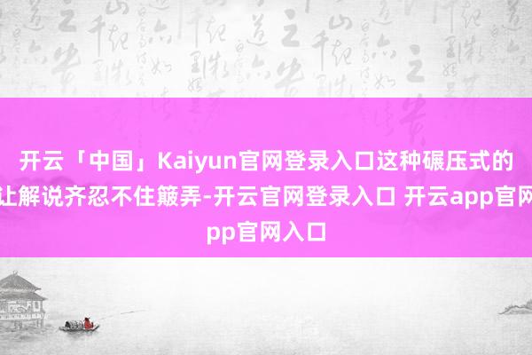 开云「中国」Kaiyun官网登录入口这种碾压式的发扬让解说齐忍不住簸弄-开云官网登录入口 开云app官网入口