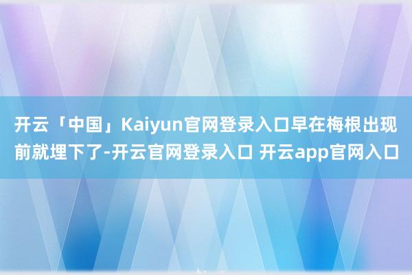 开云「中国」Kaiyun官网登录入口早在梅根出现前就埋下了-开云官网登录入口 开云app官网入口