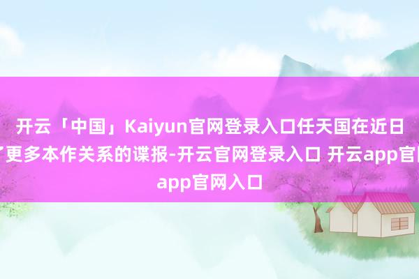 开云「中国」Kaiyun官网登录入口任天国在近日公布了更多本作关系的谍报-开云官网登录入口 开云app官网入口