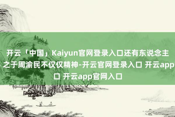 开云「中国」Kaiyun官网登录入口还有东说念主以为大 S 之于周渝民不仅仅精神-开云官网登录入口 开云app官网入口