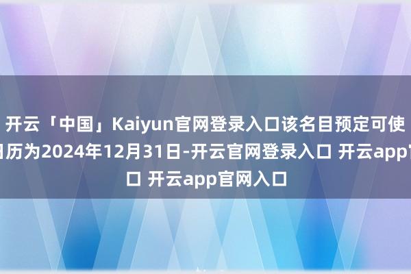开云「中国」Kaiyun官网登录入口该名目预定可使用状况日历为2024年12月31日-开云官网登录入口 开云app官网入口