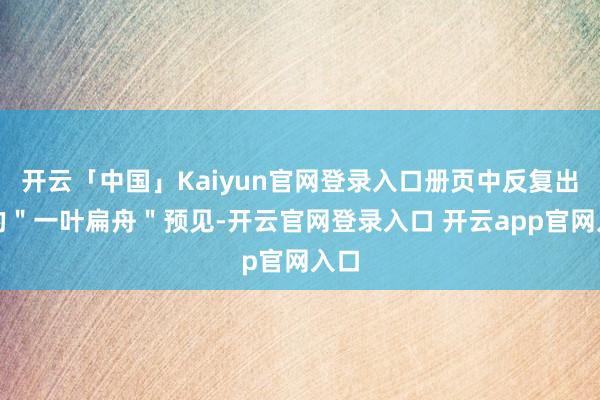 开云「中国」Kaiyun官网登录入口册页中反复出现的＂一叶扁舟＂预见-开云官网登录入口 开云app官网入口