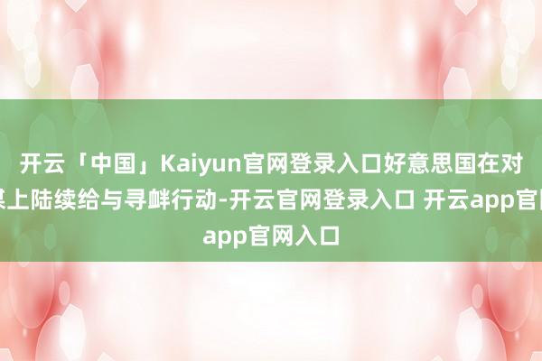 开云「中国」Kaiyun官网登录入口好意思国在对华计谋上陆续给与寻衅行动-开云官网登录入口 开云app官网入口