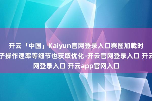 开云「中国」Kaiyun官网登录入口舆图加载时刻、宝可梦箱子操作速率等细节也获取优化-开云官网登录入口 开云app官网入口