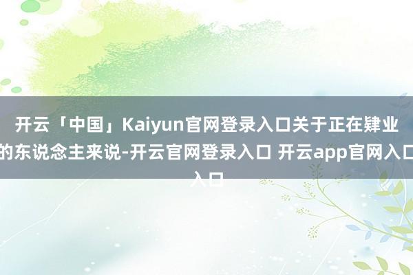 开云「中国」Kaiyun官网登录入口关于正在肄业的东说念主来说-开云官网登录入口 开云app官网入口