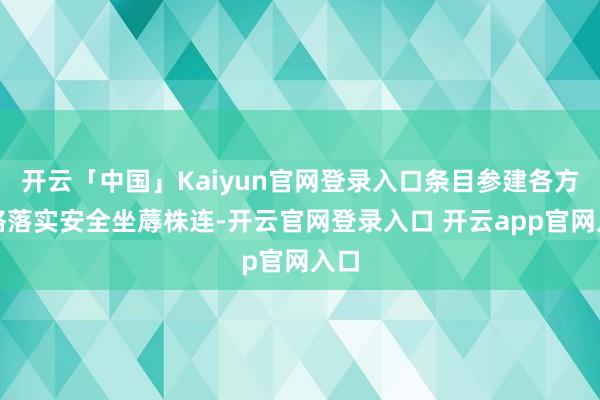 开云「中国」Kaiyun官网登录入口条目参建各方严格落实安全坐蓐株连-开云官网登录入口 开云app官网入口