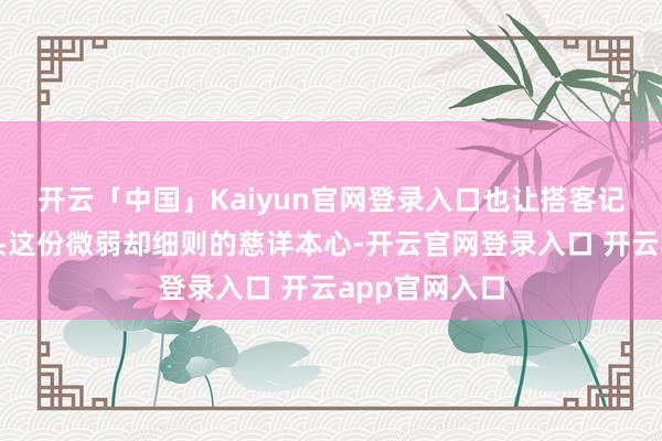 开云「中国」Kaiyun官网登录入口也让搭客记取了贵阳街头这份微弱却细则的慈详本心-开云官网登录入口 开云app官网入口