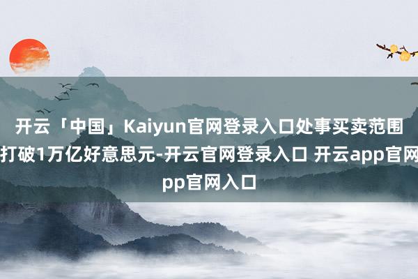 开云「中国」Kaiyun官网登录入口处事买卖范围初度打破1万亿好意思元-开云官网登录入口 开云app官网入口