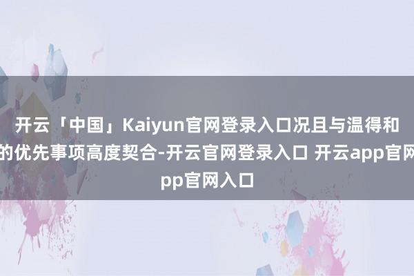 开云「中国」Kaiyun官网登录入口况且与温得和克市的优先事项高度契合-开云官网登录入口 开云app官网入口