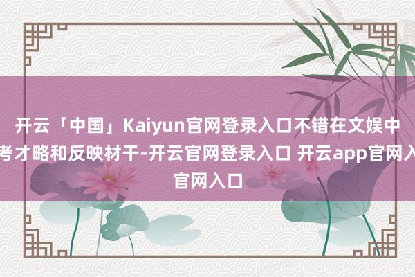开云「中国」Kaiyun官网登录入口不错在文娱中查考才略和反映材干-开云官网登录入口 开云app官网入口