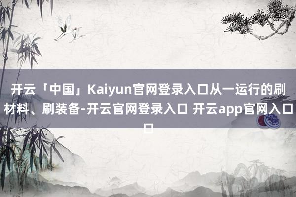 开云「中国」Kaiyun官网登录入口从一运行的刷材料、刷装备-开云官网登录入口 开云app官网入口