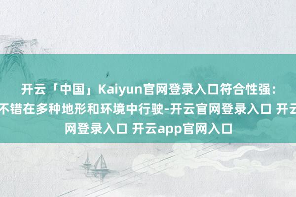 开云「中国」Kaiyun官网登录入口符合性强：不雅光小火车不错在多种地形和环境中行驶-开云官网登录入口 开云app官网入口