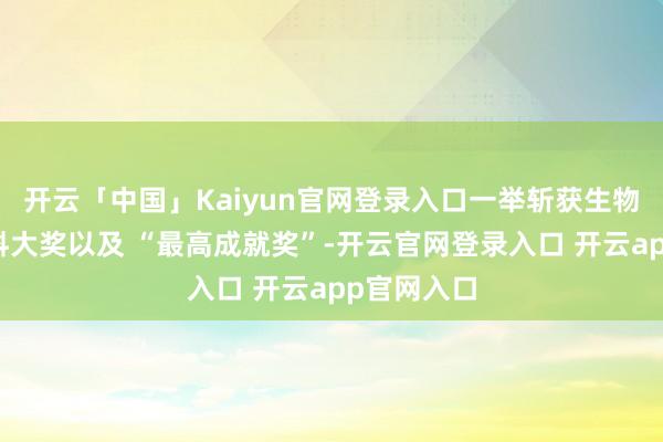 开云「中国」Kaiyun官网登录入口一举斩获生物、艺术双料大奖以及 “最高成就奖”-开云官网登录入口 开云app官网入口
