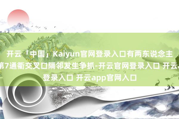 开云「中国」Kaiyun官网登录入口有两东说念主在第44街和第7通衢交叉口隔邻发生争抓-开云官网登录入口 开云app官网入口