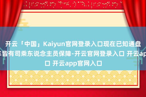 开云「中国」Kaiyun官网登录入口现在已知通盘滴滴网约车皆有司乘东说念主员保障-开云官网登录入口 开云app官网入口