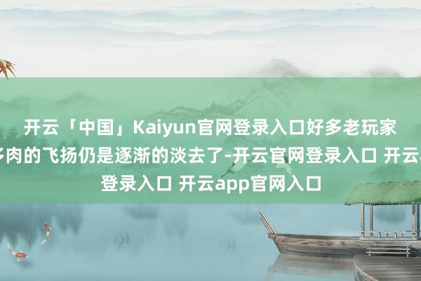 开云「中国」Kaiyun官网登录入口好多老玩家皆养过!养多肉的飞扬仍是逐渐的淡去了-开云官网登录入口 开云app官网入口