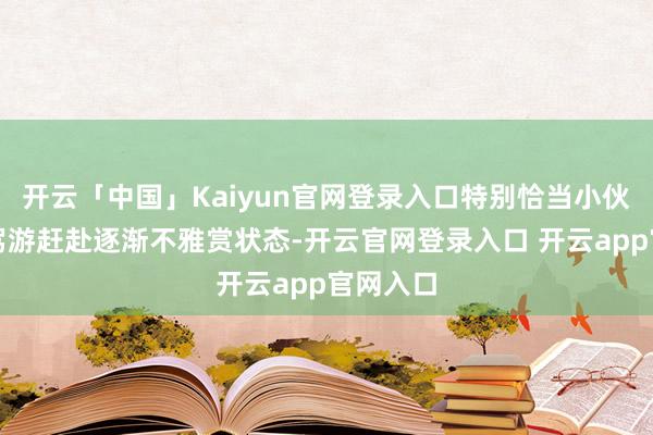 开云「中国」Kaiyun官网登录入口特别恰当小伙伴们自驾游赶赴逐渐不雅赏状态-开云官网登录入口 开云app官网入口