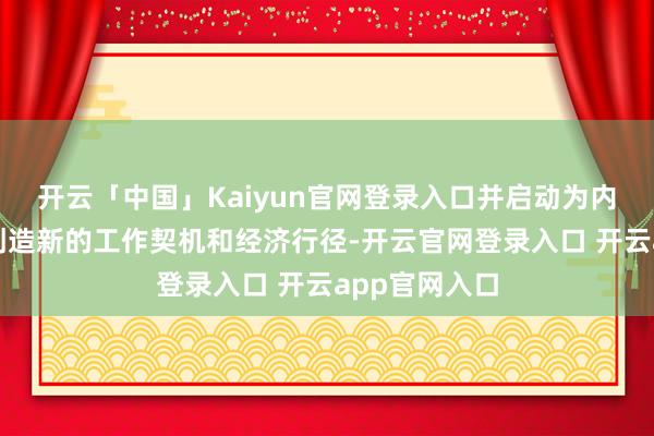 开云「中国」Kaiyun官网登录入口并启动为内华达州北部创造新的工作契机和经济行径-开云官网登录入口 开云app官网入口