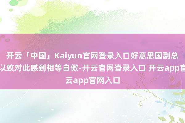 开云「中国」Kaiyun官网登录入口好意思国副总统万斯以致对此感到相等自傲-开云官网登录入口 开云app官网入口