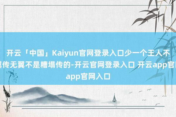开云「中国」Kaiyun官网登录入口少一个王人不能无翼传无翼不是糟塌传的-开云官网登录入口 开云app官网入口