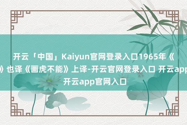 开云「中国」Kaiyun官网登录入口1965年《暗度陈仓》也译《画虎不能》上译-开云官网登录入口 开云app官网入口