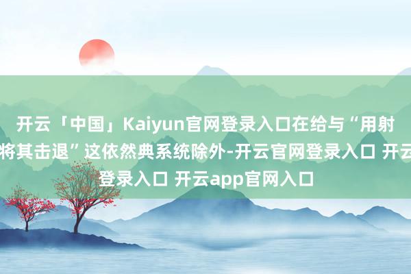 开云「中国」Kaiyun官网登录入口在给与“用射影机拍摄灵体将其击退”这依然典系统除外-开云官网登录入口 开云app官网入口