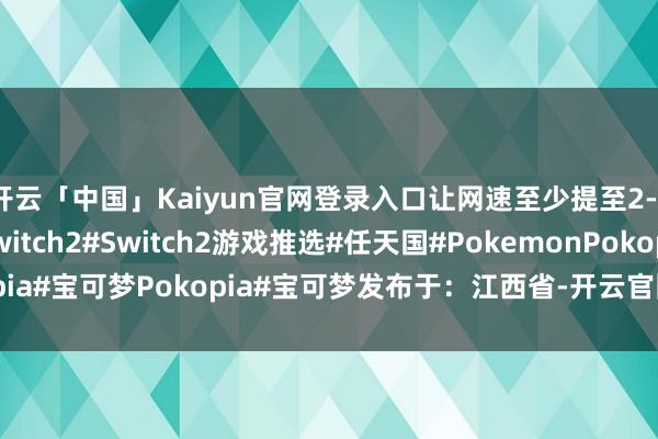 开云「中国」Kaiyun官网登录入口让网速至少提至2-3倍！#Switch#Switch2#Switch2游戏推选#任天国#PokemonPokopia#宝可梦Pokopia#宝可梦发布于：江西省-开云官网登录入口 开云app官网入口