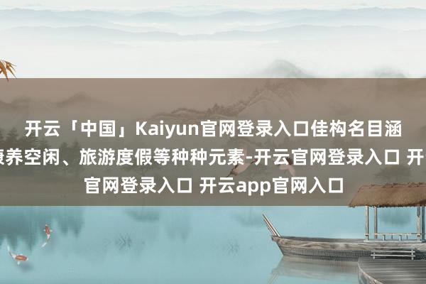 开云「中国」Kaiyun官网登录入口佳构名目涵盖畅通体验、康养空闲、旅游度假等种种元素-开云官网登录入口 开云app官网入口