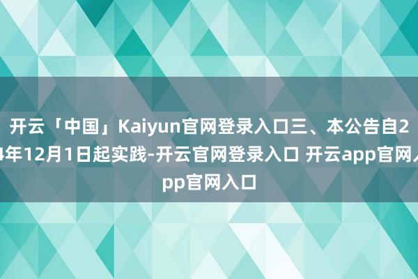 开云「中国」Kaiyun官网登录入口三、本公告自2024年12月1日起实践-开云官网登录入口 开云app官网入口