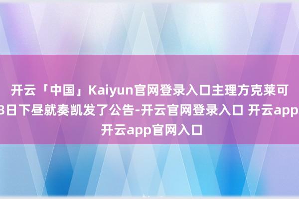 开云「中国」Kaiyun官网登录入口主理方克莱可文化在28日下昼就奏凯发了公告-开云官网登录入口 开云app官网入口
