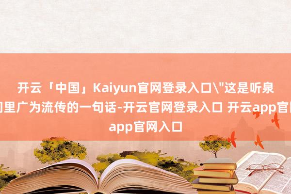 开云「中国」Kaiyun官网登录入口