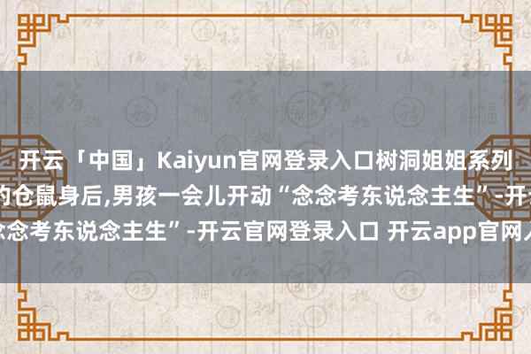 开云「中国」Kaiyun官网登录入口树洞姐姐系列动漫132丨养了两年多的仓鼠身后,男孩一会儿开动“念念考东说念主生”-开云官网登录入口 开云app官网入口