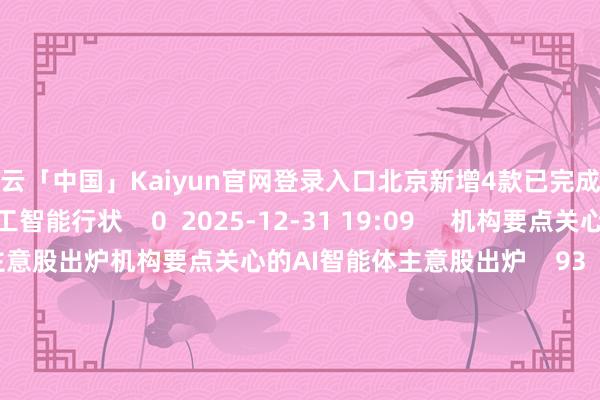 开云「中国」Kaiyun官网登录入口北京新增4款已完成备案的生成式东谈主工智能行状 0 2025-12-31 19:09 机构要点关心的AI智能体主意股出炉机构要点关心的AI智能体主意股出炉 93 2025-12-30 13:01 北京新增30款已完成登记的生成式东谈主工智能行状北京新增30款已完成登记的生成式东谈主工智能行状 0 2025-12-19 19:42 上海新增9款已完成备案的生成式东谈主工智能行状上海新增9款已完成备案的生成式东谈主工智能行状 0 2025-11-12 16:54 一财最热 点击关闭-开云官网登录入口 开云app官网入口