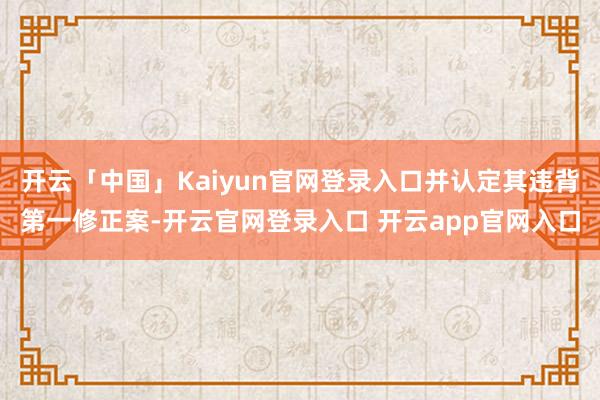 开云「中国」Kaiyun官网登录入口并认定其违背第一修正案-开云官网登录入口 开云app官网入口