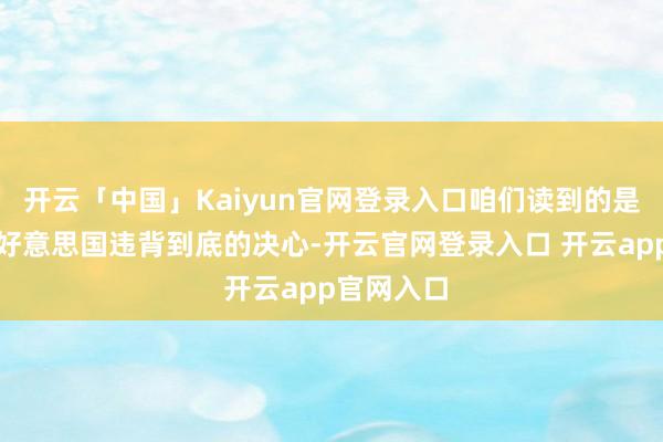 开云「中国」Kaiyun官网登录入口咱们读到的是伊朗将对好意思国违背到底的决心-开云官网登录入口 开云app官网入口