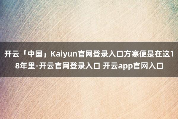 开云「中国」Kaiyun官网登录入口方寒便是在这18年里-开云官网登录入口 开云app官网入口