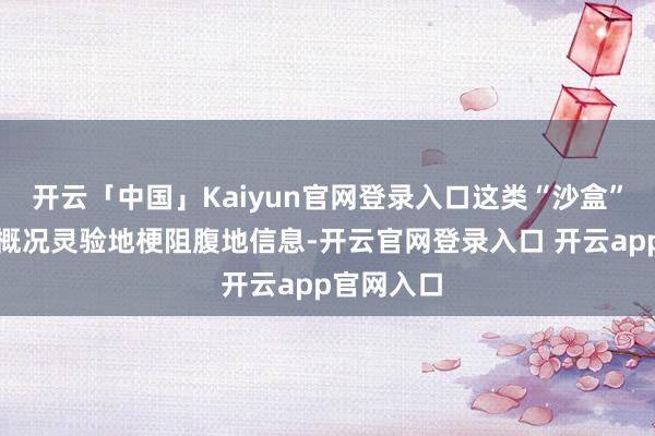 开云「中国」Kaiyun官网登录入口这类“沙盒”式的登录概况灵验地梗阻腹地信息-开云官网登录入口 开云app官网入口