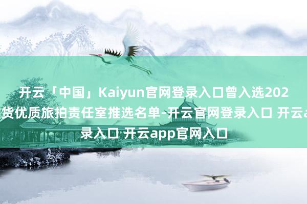 开云「中国」Kaiyun官网登录入口曾入选2025年丽江土产货优质旅拍责任室推选名单-开云官网登录入口 开云app官网入口