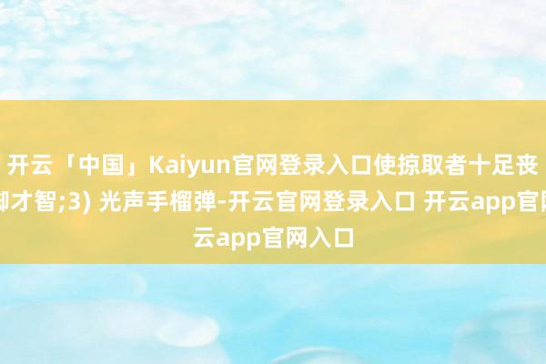 开云「中国」Kaiyun官网登录入口使掠取者十足丧失手脚才智;3) 光声手榴弹-开云官网登录入口 开云app官网入口