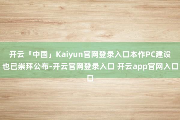 开云「中国」Kaiyun官网登录入口本作PC建设也已崇拜公布-开云官网登录入口 开云app官网入口